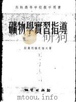 矿物学实习指导（1954 PDF版）