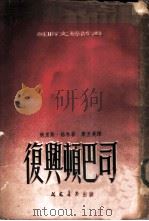 复与顿巴司（1953 PDF版）