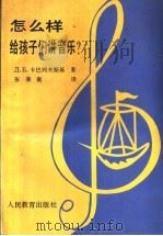 怎么样给孩子们讲音乐?  修订第3版（1992 PDF版）