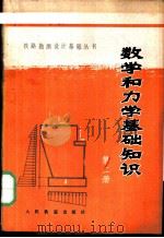 数学和力学基础知识 第2册 1979 PDF电子版封面 15043·6089 铁道部西南交通大学桥梁专业,大桥工程局五桥处编