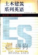 土木建筑系列英语 第三级 道路与桥梁 1989 PDF电子版封面 7112003911 李棣萼主编