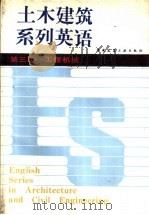 土木建筑系列英语  第三级  工程机械（1989 PDF版）