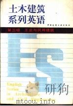 土木建筑系列英语  第三级  工业与民用建筑（1987 PDF版）