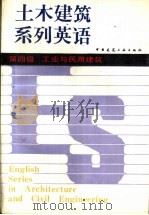 土木建筑系列英语  第四级  工业与民用建筑（1989 PDF版）