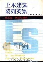 土木建筑系列英语  第三级  供热与通风（1987 PDF版）