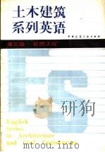 土木建筑系列英语  第三级  管理工程（1989 PDF版）