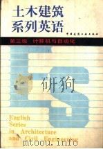 土木建筑英语  第三级  计算机与自动化（1987 PDF版）