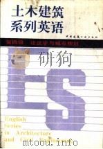 土木建筑系列英语  第四级  建筑学与城市规划（1989 PDF版）