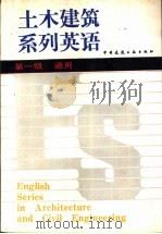 土木建筑系列英语  第一级  通用（1987 PDF版）