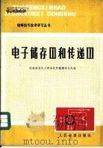 电子储存器和传递器（1978 PDF版）