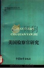 美国检察官研究（1990 PDF版）