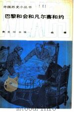 巴黎和会和凡尔赛和约（1981 PDF版）