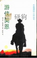游侠契恩（1988 PDF版）