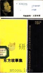 东方故事集 1987 PDF电子版封面 10019·4145 (法)尤瑟纳(Yourcenar,M.)著;罗 烹等译