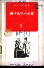 迪伦马特小说集（1985 PDF版）