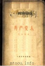 共产党人  2（1959 PDF版）