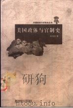 美国政体与官制史（1998 PDF版）