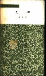 女神（1958 PDF版）