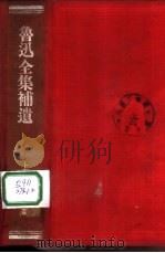 鲁迅全集补遗（1946 PDF版）