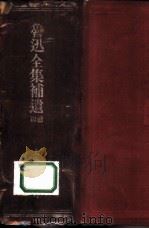 鲁迅全集补遗续编（1952 PDF版）