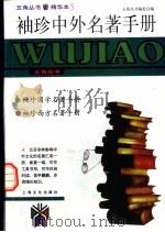 袖珍中外名著手册 1998 PDF电子版封面 7805119554 五角丛书编委会编