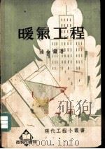 暖气工程（1938 PDF版）