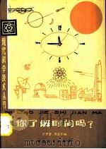 你了解时间吗?（1980 PDF版）