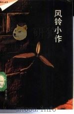 风铃小作（1989 PDF版）