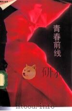 青春前线（1989 PDF版）
