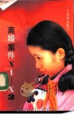 离婚案件X1-X3（1989 PDF版）