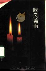 欧风美雨（1989 PDF版）