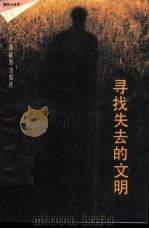 寻找失去的文明（1989 PDF版）