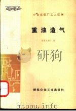 重油造气（1973 PDF版）
