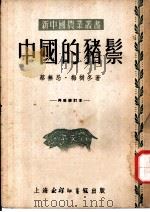 中国的猪宗 第2版 1953 PDF电子版封面 蔡无忌,梅树冬著