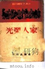 光荣人家（1951 PDF版）