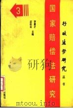 国家赔偿法研究（1991 PDF版）