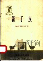 猾子皮（1965 PDF版）