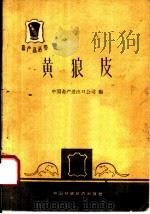 黄狼皮 1964 PDF电子版封面 4166·105 中国畜产进出口公司编