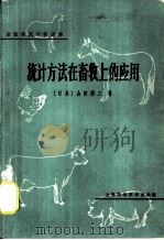 统计方法在畜牧上的应用（1965 PDF版）