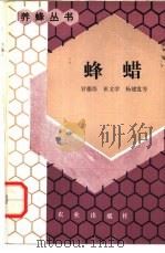 蜂蜡（1988 PDF版）