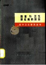 医学卫生普及全书  第7册  除害与卫生、职业病的防治（1972 PDF版）