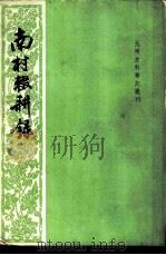 南村辍耕录 1959 PDF电子版封面 10018·51 (明)陶宗仪著