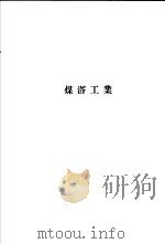 煤溚工业（ PDF版）