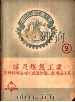 煤及煤气工业 1952 PDF电子版封面 内田正次郎著;郝新吾译