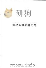 煤之低温乾馏工业（ PDF版）