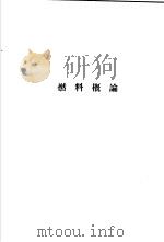 燃料概论（ PDF版）
