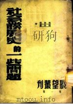 社会发展史的一些问题 1950 PDF电子版封面 沈志远,侯外庐撰