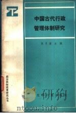 中国古代行政管理体制研究 1988 PDF电子版封面 7800141500 张晋藩主编