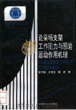 论采场支架工作阻力与围岩运动作用机理 1991 PDF电子版封面 7810215280 张可斌,庄玉伦,戴进著