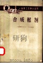 合成鞣剂 1959 PDF电子版封面 15042·682 张西林编著